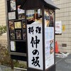 活魚料理仲の坂