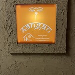 ネパール民族料理 アーガン - 