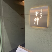 寿司割烹 旬はなれ 重絆 - 