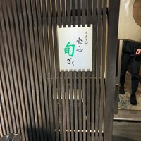 すざき町食・心旬ぎく - 