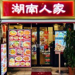 湖南人家 - 20241205エントランス