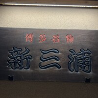 新三浦 博多本店 - 
