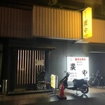 塩ホルモン 炭や 大宮店 - 