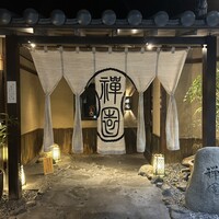 西梅田 禅園 - 