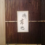 徳ㇵ本也 - 表札