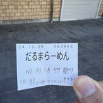 だるま大使～HANARE～ - 食券、ハカの意味がわからん