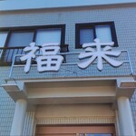 創作料理 福来 - 