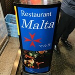 レストラン マルタ - 