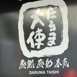 だるま大使～HANARE～ - 