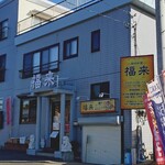 創作料理 福来 - 