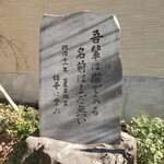 三燈舎 - 夏目漱石の碑