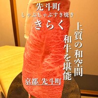 先斗町しゃぶしゃぶすき焼き きらく - 