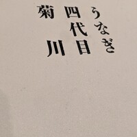 うなぎ四代目菊川 ミッドランドスクエア 名古屋本店 - 