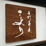 手打蕎麦 こより - 