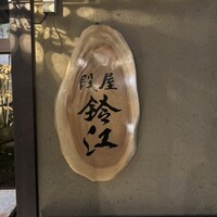 段屋鈴江 - 