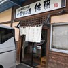中華そば屋 佐藤