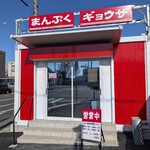 まんぷくギョウザ - 