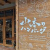 山本のハンバーグ 大塚店