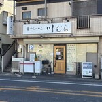 煮干らーめん 川むら - 外観