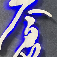 蒼 - 