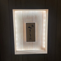 鮨 つきうだ - 