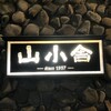 山小舎