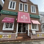 쵸우즈메야 가루이자와1호점