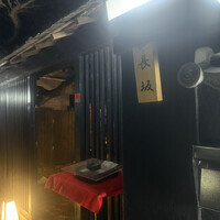 料亭 長坂 - 