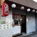 たこ焼処 はんなり - 