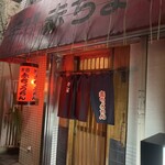 赤ちょうちん - 