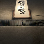 両忘 - 控えめな看板が隠れ家感を引き立てます。