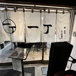 尾道ラーメン 一丁 - 