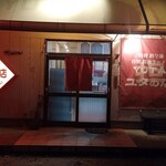 ユタの店 - 