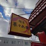 麺屋 菜々兵衛 本店 - 