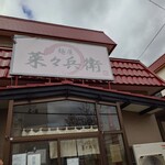 麺屋 菜々兵衛 本店 - 