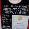 欧風カレー ボンディ 神田小川町店