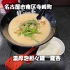 濃厚泡担々麺 龍杏