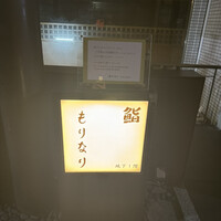 鮨 もりなり - 