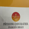 フランス菓子 パティシエ ショコラティエ イナムラショウゾウ