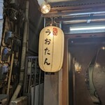 港屋 うおたん - 