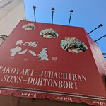 たこ焼十八番 - 