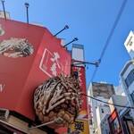 たこ焼十八番 - 