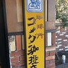 コメダ珈琲店 - 