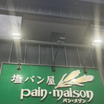 塩パン屋 パン・メゾン 銀座店 - 