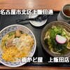 街かど屋 上飯田店