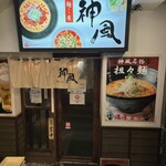 神風 - 