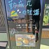 オイスターキッチン 勤成丸