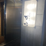 北新地 焼肉 菊地 - 