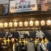 新宿三丁目 日本再生酒場