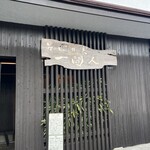 そばの実 一閑人 - 